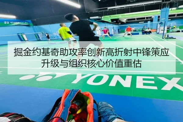 掘金约基奇助攻率创新高折射中锋策应升级与组织核心价值重估