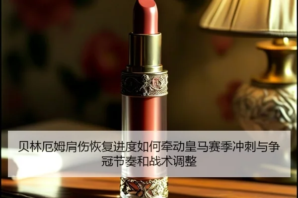 贝林厄姆肩伤恢复进度如何牵动皇马赛季冲刺与争冠节奏和战术调整