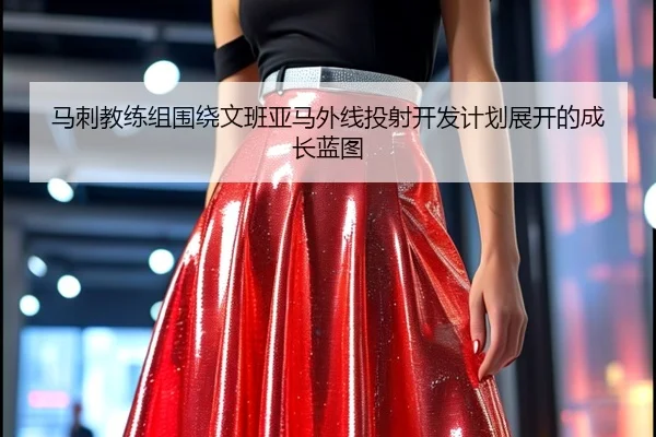 马刺教练组围绕文班亚马外线投射开发计划展开的成长蓝图