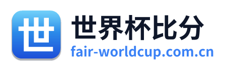 世界杯比分